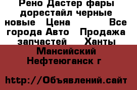 Рено Дастер фары дорестайл черные новые › Цена ­ 3 000 - Все города Авто » Продажа запчастей   . Ханты-Мансийский,Нефтеюганск г.